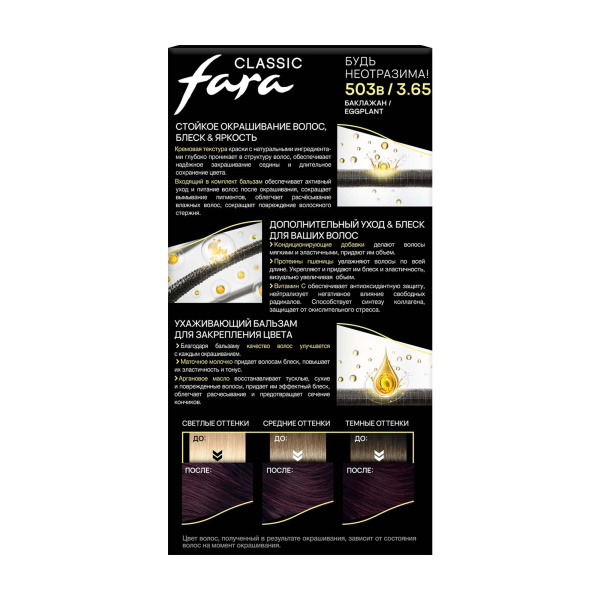 Фото Fara Стойкая крем-краска для волос Classic 503в - Баклажан в интернет-магазине производителя краски для волос «Русская Косметика».