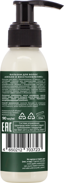 Русская Косметика Бальзам для волос "ОБЪЁМ И ВОССТАНОВЛЕНИЕ" 90 мл